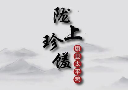 【数说甘味】陇上珍馐——康县太平鸡