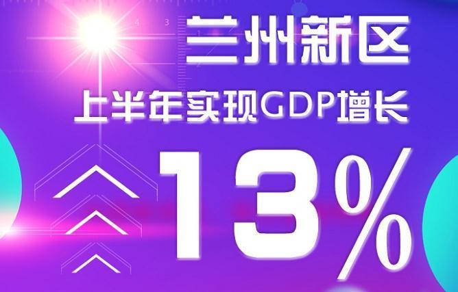 【图解】兰州新区上半年实现gdp增长13%