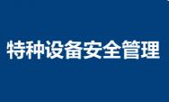 兰州市市场监管局加大特种设备安全保障工作