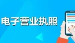 甘肃省市场监管局：扩大电子营业执照应用场景 助力营造良好营商环境